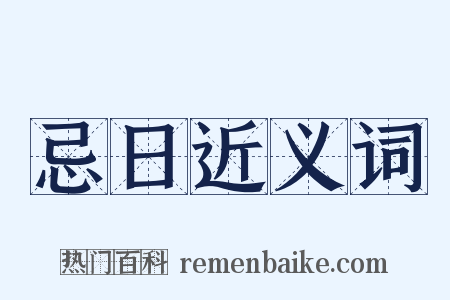 忌日近义词是什么意思的图片
